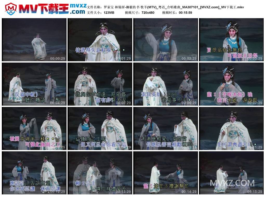 罗家宝 林锦屏-柳毅传书 牧羊(MTV)_粤语_合唱歌曲_MA307101